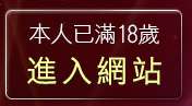 本人已滿18歲，離開成人卡通