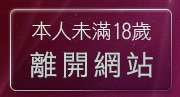 本人未滿18歲，離開成人卡通