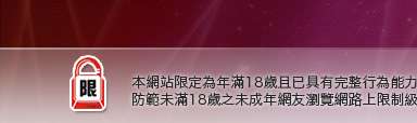 成人卡通本網站限定年滿18歲方可瀏覽